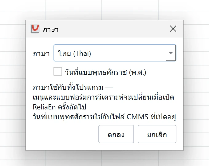 กล่องโต้ตอบภาษาของ ReliaEn: ภาษาอังกฤษหรือภาษาไทยสำหรับทั้งโปรแกรม พร้อมตัวเลือกวันที่แบบพุทธศักราช